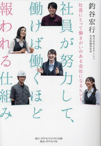 社員が努力して、働けば働くほど報われる仕組み 社員にとって働きがいのある会社になるヒント[本/雑誌]..