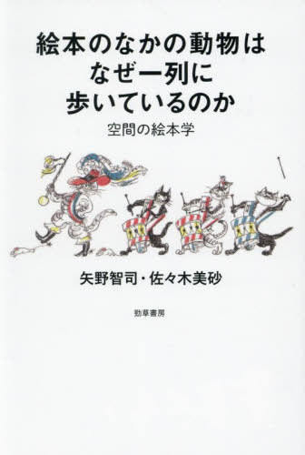 絵本のなかの動物はなぜ一列に歩いているのか 空間の絵本学[本/雑誌] / 矢野智司/著 佐々木美砂/著