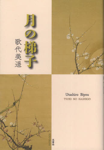 月の梯子[本/雑誌] / 歌代美遥/著
