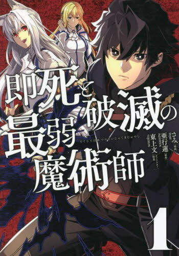 即死と破滅の最弱魔術師 1[本/雑誌] (nanairo comics NC-015) / さみ/漫画 亜行蓮/原作 東上文/キャラ..