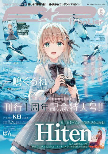 E☆2 (えつ) frontier[本/雑誌] Vol.5 【表紙】 Hiten / 三嶋くろね (メディアパルムック) (単行本・ムック) / E☆2編集部