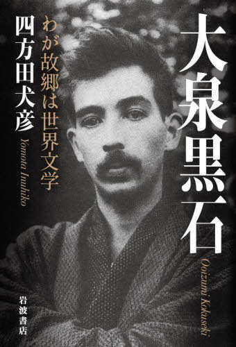 大泉黒石 わが故郷は世界文学[本/雑誌] / 四方田犬彦/著