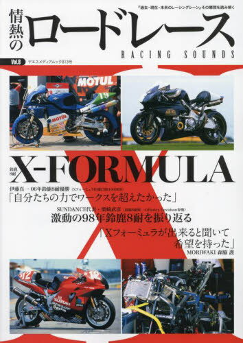 情熱のロードレース 8[本/雑誌] (ヤエスメディアムック) / 八重洲出版
