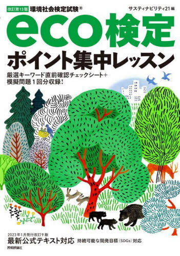 環境社会検定試験eco検定ポイント集中レッスン[本/雑誌] / サスティナビリティ21/編