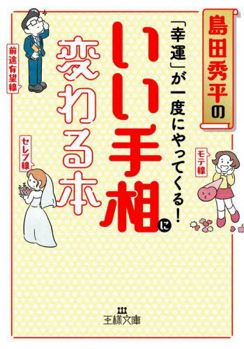 「幸運」が一度にやってくる!いい手相に変わる本[本/雑誌] (王様文庫) / 島田秀平/著のサムネイル