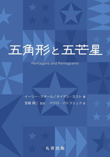 ޳ѷȸ / ȥ:PENTAGONS AND PENTAGRAMS[/] / ꡼ޥ/ 󡦥襹/...