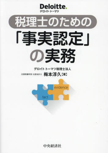 税理士のための「事実認定」の実務[本/雑誌] / 梅本淳久/著