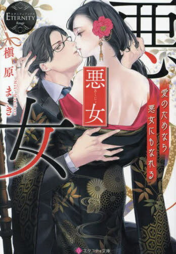 悪女 愛のためなら悪女にもなれる[本/雑誌] (エタニティ文庫 エタニティブックス Rouge) / 槇原まき/〔..