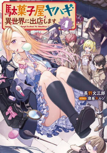 駄菓子屋ヤハギ異世界に出店します 4[本/雑誌] (EARTH STAR NOVEL) / 長野文三郎/著