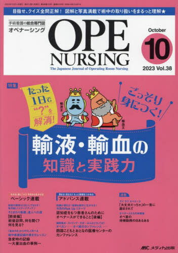 オペナーシング 第38巻10号(2023-10)[本/雑誌] / メディカ出版