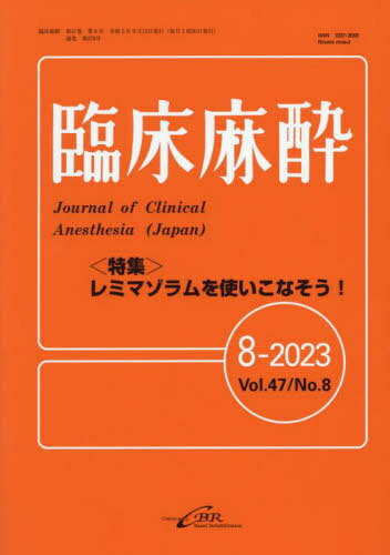 臨床麻酔 Vol.47/No.8(2023-8)[本/雑誌] / シービーアール