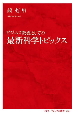 ビジネス教養としての最新科学トピックス[本/雑誌] (インターナショナル新書) / 茜灯里/著