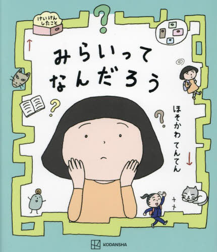 みらいってなんだろう[本/雑誌] (講談社の創作絵本) / ほそかわてんてん/作・絵のサムネイル
