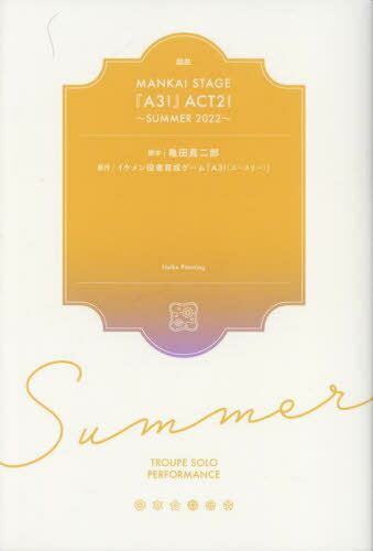 戯曲 MANKAI STAGE『A3!』ACT2![本/雑誌] ～SUMMER 2022～ / 亀田真二郎/脚本 MANKAISTAGE『A3!』製作委員会/編集