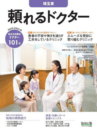 頼れるドクター 埼玉東 vol.8 2023-2024版[本/雑誌] / ギミック