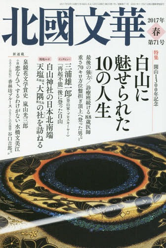 北國文華 第71号(2017春)[本/雑誌] / 北國新聞社