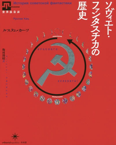 ソヴィエト・ファンタスチカの歴史 / 原タイトル:История советской фантастики[本/雑誌] (世界浪曼派)..