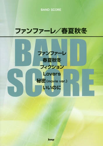 楽譜 ファンファーレ/春夏秋冬[本/雑誌] (BAND) / ケイ・エム・ピー