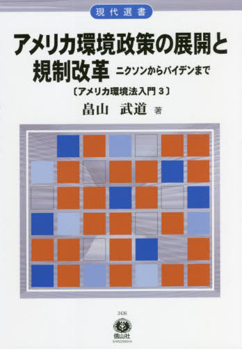アメリカ環境政策の展開と規制改革[本/雑誌] (現代選書3436) / 畠山武道/著