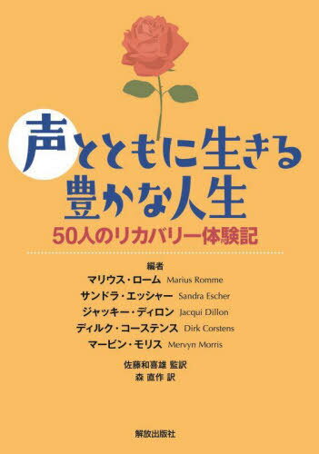 声とともに生きる豊かな人生 50人のリカバリー体験記 / 原タイトル:Living with Voices[本/雑誌] / マリウス・ローム/編 サンドラ・エッシャー/編 ジャッキー・ディロン/編 ディルク・コーステンス/編 マービン・モリス/編 佐藤和喜雄/監訳 森直作/訳