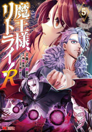 魔王様、リトライ!R[本/雑誌] 5 (モンスターコミックス) (コミックス) / 身ノ丈あまる/漫画 神埼黒音/原作 飯野まこと/キャラクター原案