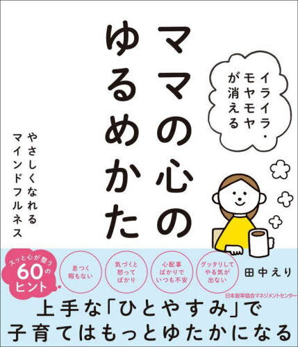 イライラ・モヤモヤが消えるママの心のゆるめかた やさしくなれるマインドフルネス[本/雑誌] / 田中えり/著