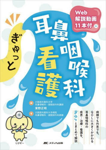 ぎゅっと耳鼻咽喉科看護[本/雑誌] / 東野正明/編 大阪医科薬科大学病院耳鼻咽喉科・頭頸部外科病棟/著