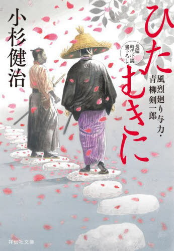 ひたむきに[本/雑誌] (祥伝社文庫 こ17-70 風烈廻り与力・青柳剣一郎 60) / 小杉健治/著