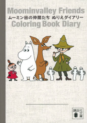 ムーミン谷の仲間たち ぬりえダイアリー[本/雑誌] (文庫) / ヤンソン