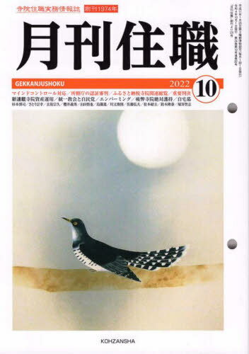 月刊住職 287[本/雑志] / 興山舎