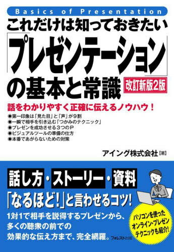 これだけは知っておきたい「プレゼンテーション」の基本と常識 話をわかりやすく正確に伝えるノウハウ!..