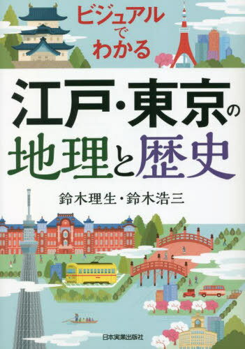 ビジュアルでわかる江戸・東京の地理と歴史[本/雑誌] / 鈴木理生/著 鈴木浩三/著