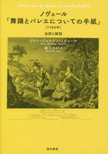ノヴェール「舞踊とバレエについての手紙」[本/雑誌] / ジャン=ジョルジュ・ノヴェール/著 森立子/編著・訳