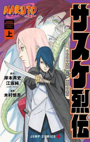 NARUTO-ナルト- サスケ烈伝[本/雑誌] (上) (ジャンプコミックス) / 岸本斉史/原作 江坂純/原作 木村慎吾/漫画