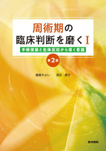 周術期の臨床判断を磨く 1[本/雑誌] / 鎌倉やよい/著 深田順子/著