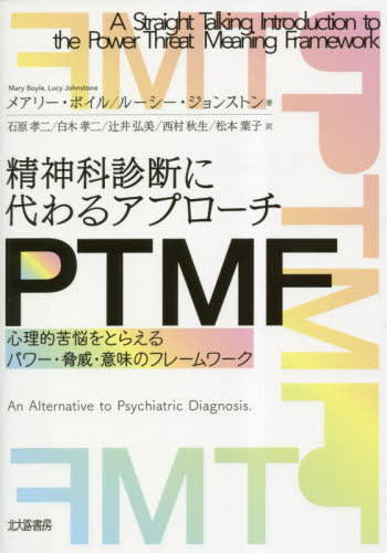 ͥ ŷԾŹ㤨ʿǤ륢ץPTMF ŪǺȤ館ѥҡ̣Υե졼 / ȥ:A STRAIGHT TALKING INTRODUCTION TO THE POWER THREAT MEANING FRAMEWORK[/] / ᥢ꡼ܥ/ 롼󥹥ȥ/ и/ ڹ/ ԡפβǤʤ4,180ߤˤʤޤ