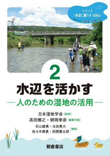 シリーズ〈水辺に暮らすSDGs〉 2[本/雑誌] / 日本湿地学会/監修 高田雅之/編集代表 朝岡幸彦/編集代表