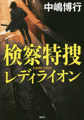 検察特捜 レディライオン[本/雑誌] / 中嶋博行/著