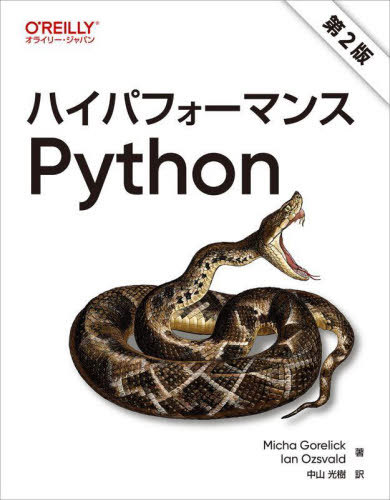 ハイパフォーマンスPython / 原タイトル:High Performance Python 原著第2版の翻訳[本/雑誌] / MichaGorelick/著 IanOzsvald/著 中山光樹/訳