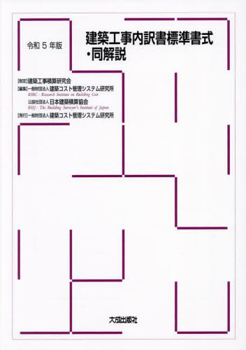 建築工事内訳書標準書式・同解説 令和5年版[本/雑誌] / 建築コスト管理システム研究所/編集 日本建築積算協会/編集