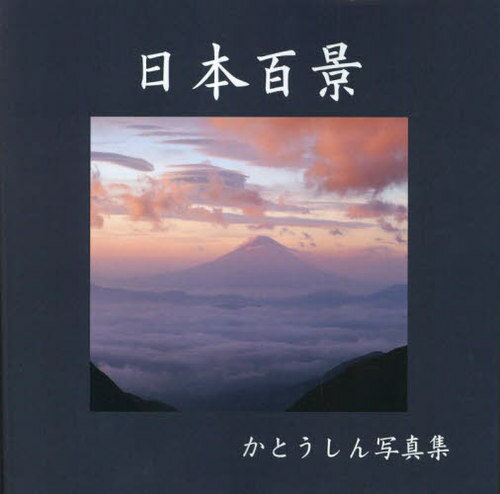 日本百景 かとうしん写真集[本/雑誌] / かとうしん/著