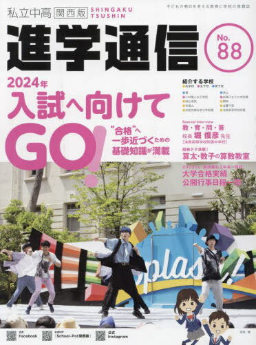 私立中高進学通信 関西版 88[本/雑誌] / エデュケーショナルネットワーク