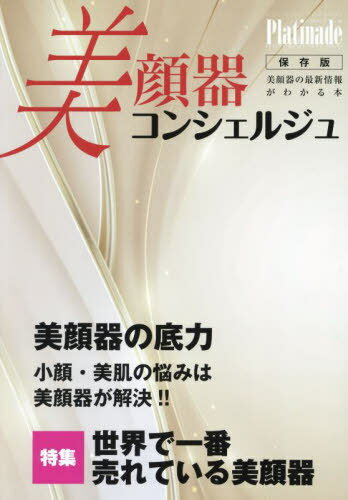 美顔器コンシェルジュ Platinade[本/雑誌] (ホリスティックジャーナル別冊) / 七星出版