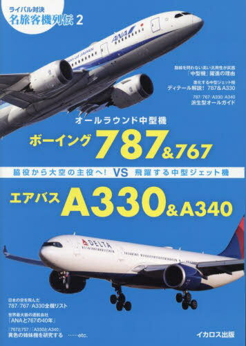 オールラウンド中型機ボーイング787&767VSエアバスA330&A340 脇役から大空の主役へ!飛躍する中型ジェット機[本/雑誌] (ライバル対決名旅客機列伝) / イカロス出版