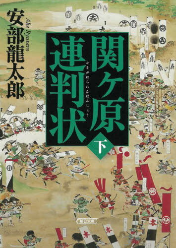 関ヶ原連判状 下巻[本/雑誌] (朝日文庫 あ76-3 朝日時代小説文庫) / 安部龍太郎/著