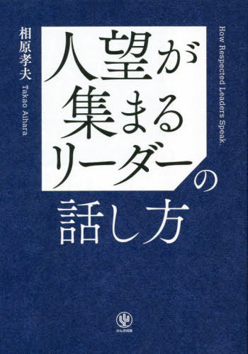 人望が集まるリーダーの話し方[本/雑誌] / 相原孝夫/著