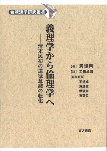 義理学から倫理学へ[本/雑誌] (台湾漢学研究叢書) / 黄進興/著 工藤卓司/訳
