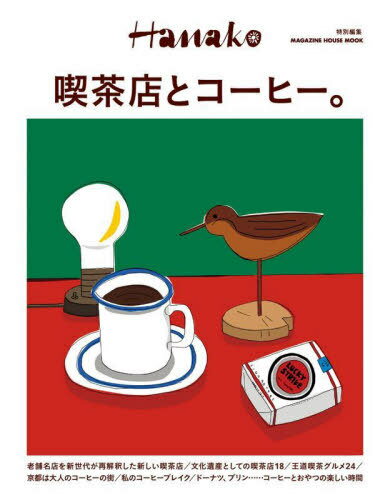 喫茶店とコーヒー。[本/雑誌] (MAGAZINE HOUSE MOOK) / マガジンハウス
