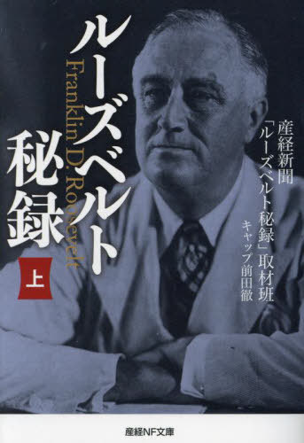 ルーズベルト秘録 上[本/雑誌] (産経NF文庫) / 産経新聞「ルーズベルト秘録」取材班/著