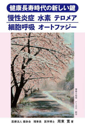 健康長寿時代の新しい鍵 慢性炎症 水素 テロメア 細胞呼吸 オートファジー[本/雑誌] / 周東寛/著